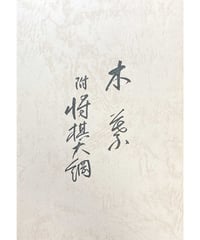 孤愁 はるけきかなた 谷口均詰将棋作品集 | つみき書店