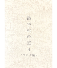 谷口　均「孤愁の譜」など全20冊！詰将棋作家集合！詰将棋　付録 Amazon | 谷口 均「孤愁の譜」など全20冊！詰将棋作家集合
