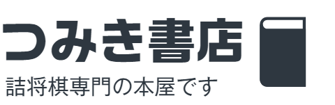 CATEGORY 詰将棋 | つみき書店