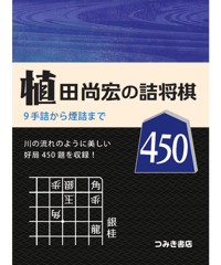 現代詰将棋中篇名作選 | つみき書店