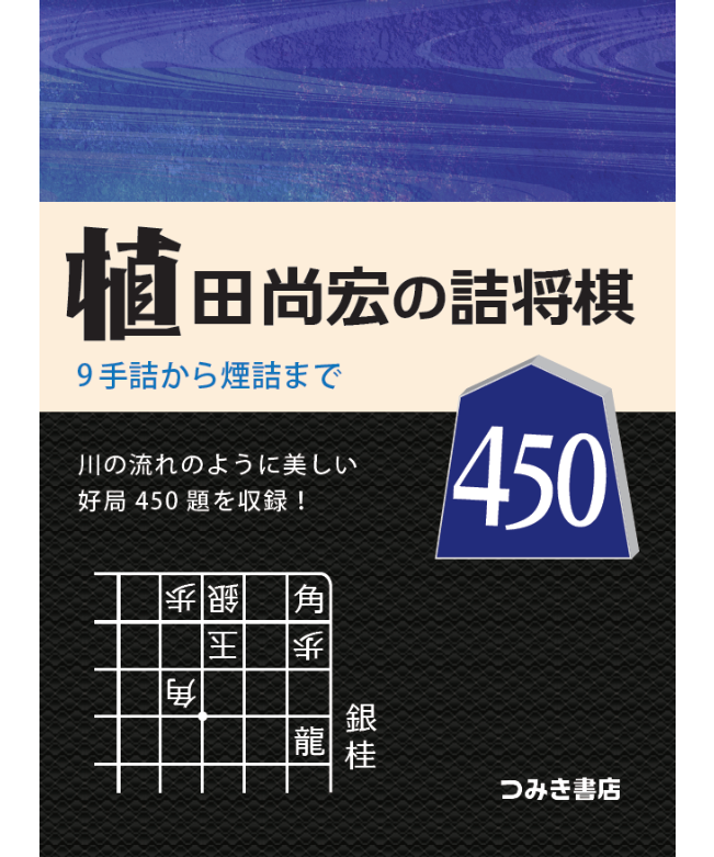 植田尚宏の詰将棋450 | つみき書店