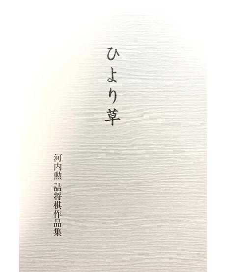 詰棋めいと 創刊号〜21号 21冊セット 株式会社 メイツユニバーサルコンテンツ » 手筋と格言で強くなる! 将棋