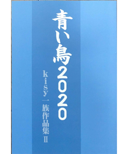 青い鳥2020 | つみき書店