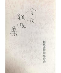 絶版希少　現代詰将棋　短編名作選　中編名作選　セット 絶版希少 現代詰将棋 短編名作選 中編名作選 セット 詰棋書紹介(31)