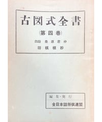 孤愁 はるけきかなた 谷口均詰将棋作品集 | つみき書店