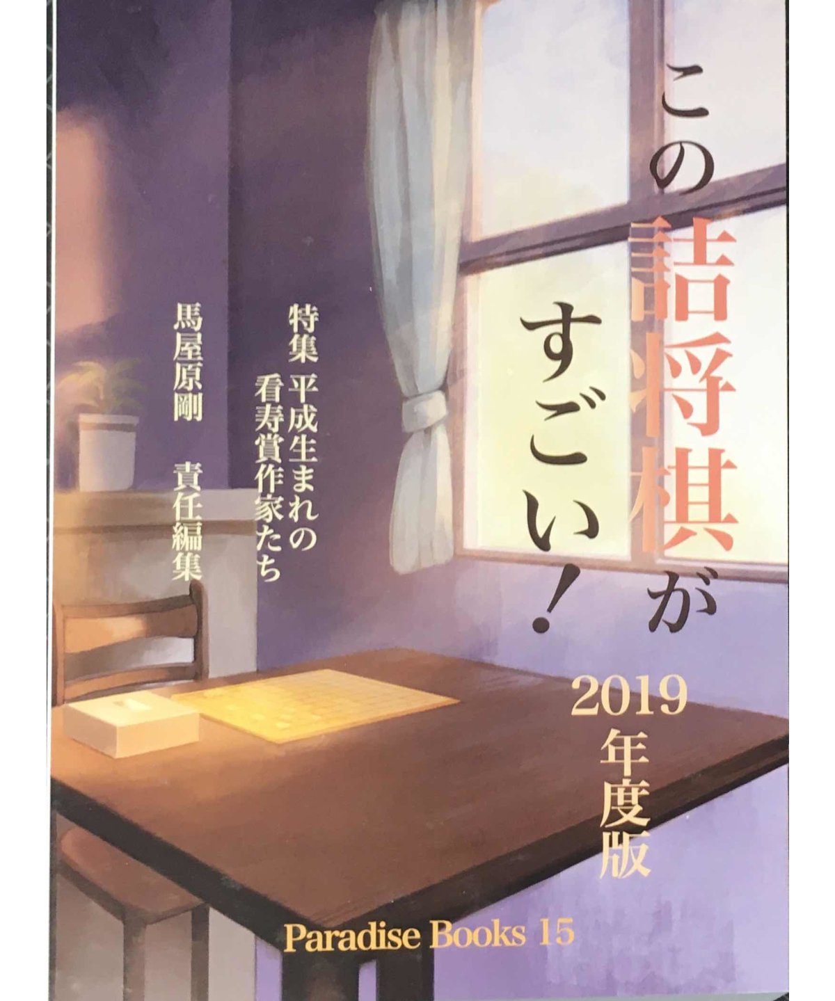 この詰将棋がすごい！2019年度版 | つみき書店