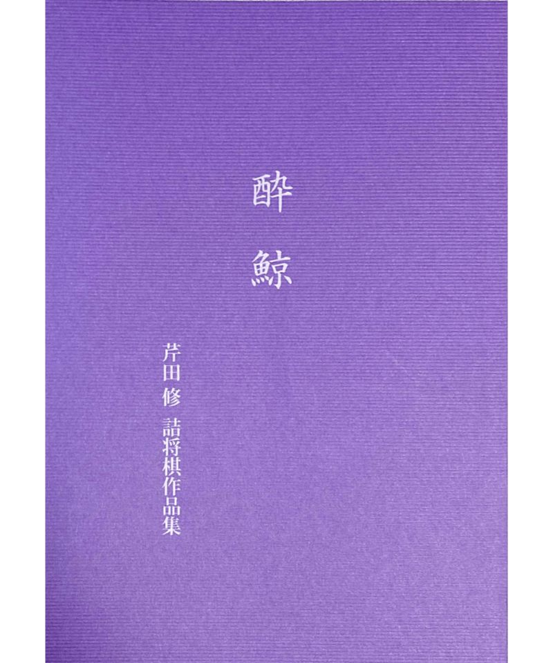 酔鯨 芹田修詰将棋作品集 | つみき書店