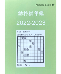 詰将棋年鑑2022-2023