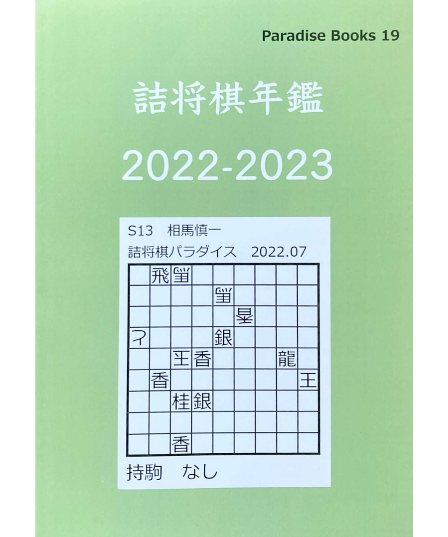 『翼』 香龍会詰将棋作品集 詰将棋72局収録 平成25年発行 将棋 翼』 香龍会詰将棋作品集 詰将棋72局収録 平成25年発行 将棋