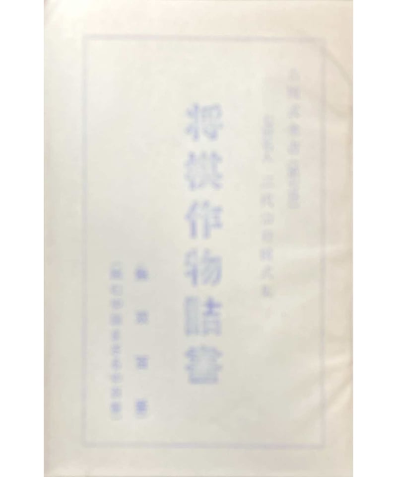 古書] 古図式全書第7巻 将棋作物詰書（リコピー版） | つみき書店