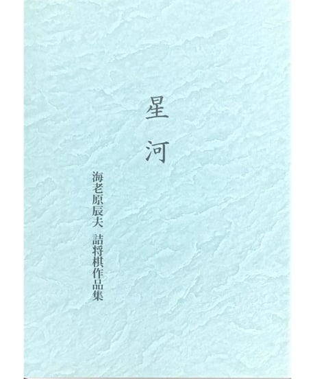 詰将棋工学母艦 信太弘 信太弘（しのだ・ひろむ）様自費出版棋書「詰将棋工学母艦