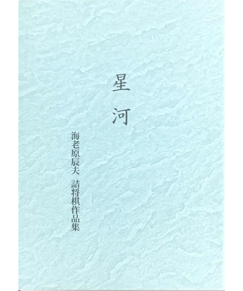 星河 | つみき書店