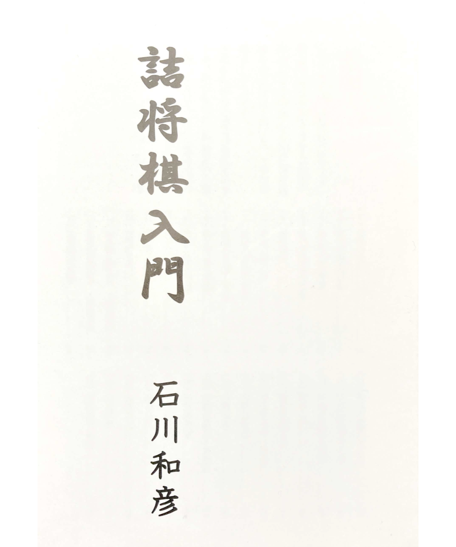 詰将棋入門 | つみき書店