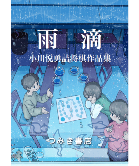 「KOBO」東京詰将棋工房作品集 詰棋書紹介(87) KOBO | つみき書店