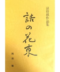 現代詰将棋中編名作選II | つみき書店