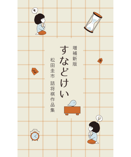 CATEGORY 詰将棋単行本 | つみき書店