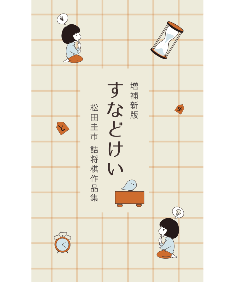 増補新版 すなどけい 松田圭市詰将棋作品集 | つみき書店