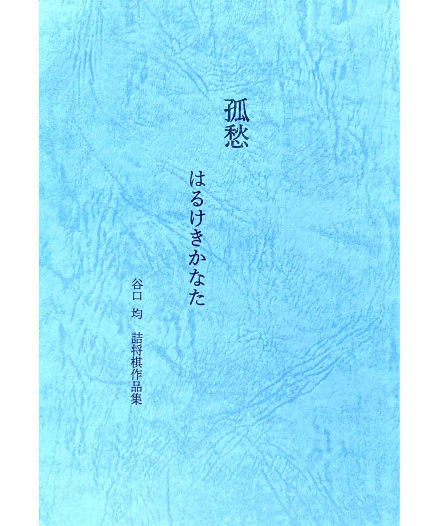 谷口　均　孤愁の譜 ➕　谷口　均、短編集　将棋世界付録　の2冊です。人気本！ 孤愁 はるけきかなた 谷口均詰将棋作品集 | つみき書店
