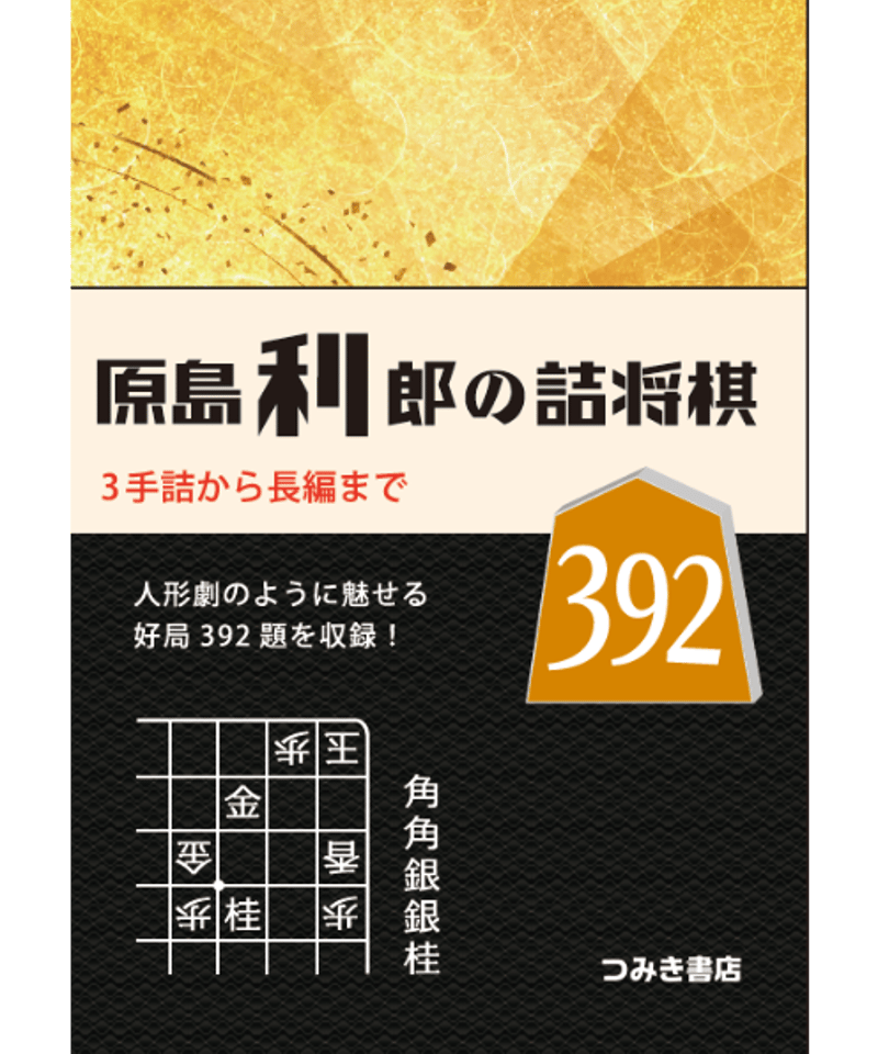 原島利郎の詰将棋392 | つみき書店