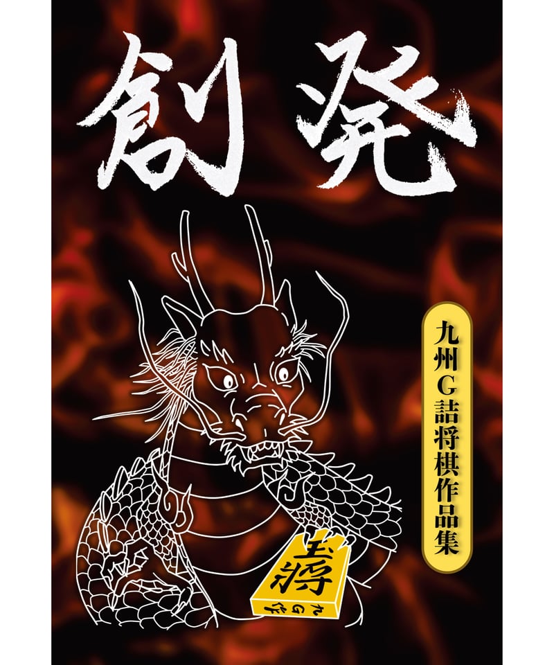 詰将棋作品集　5冊セット　全て新品　極美 詰将棋作品集 5冊セット 全て新品 極美