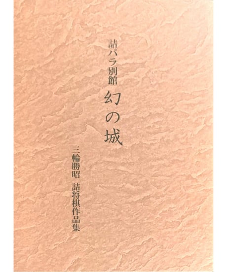 谷口　均「孤愁の譜」など全20冊！詰将棋作家集合！詰将棋　付録 Amazon | 谷口 均「孤愁の譜」など全20冊！詰将棋作家集合