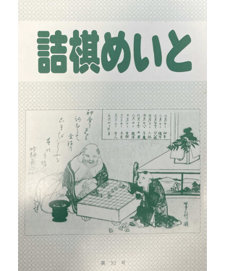 詰棋めいと 創刊号〜21号 21冊セット CATEGORY 詰将棋 | つみき書店