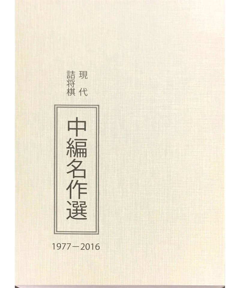 現代詰将棋中編名作選 | つみき書店