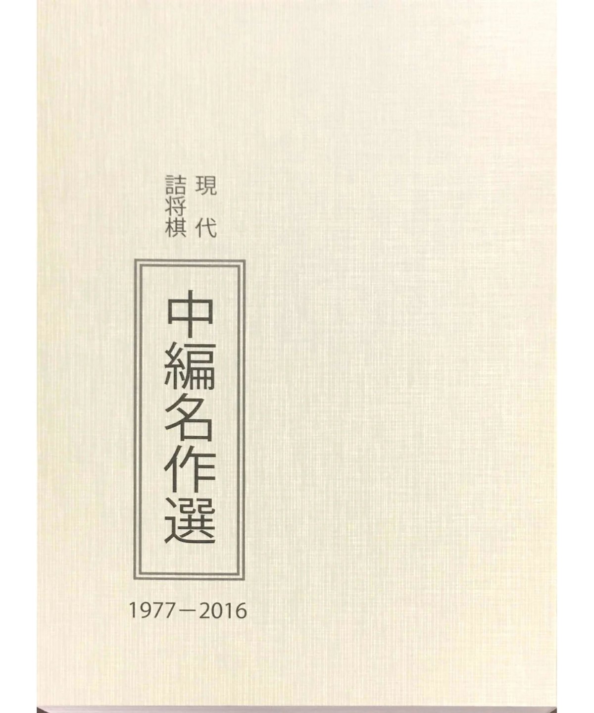 絶版希少　現代詰将棋　短編名作選　中編名作選　セット 現代詰将棋中編名作選 | つみき書店