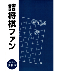 [pdf] 詰将棋ファン　創刊号