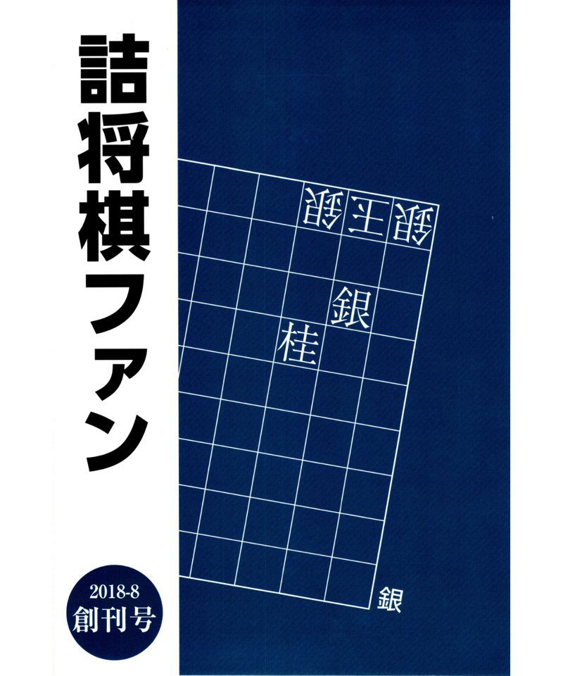 詰将棋作家集合！「詰めパラ傑作選」など全19冊！希少絶版！ 詰パラ傑作選 | 詰将棋パラダイス, 週刊将棋 |本 | 通販 | Amazon