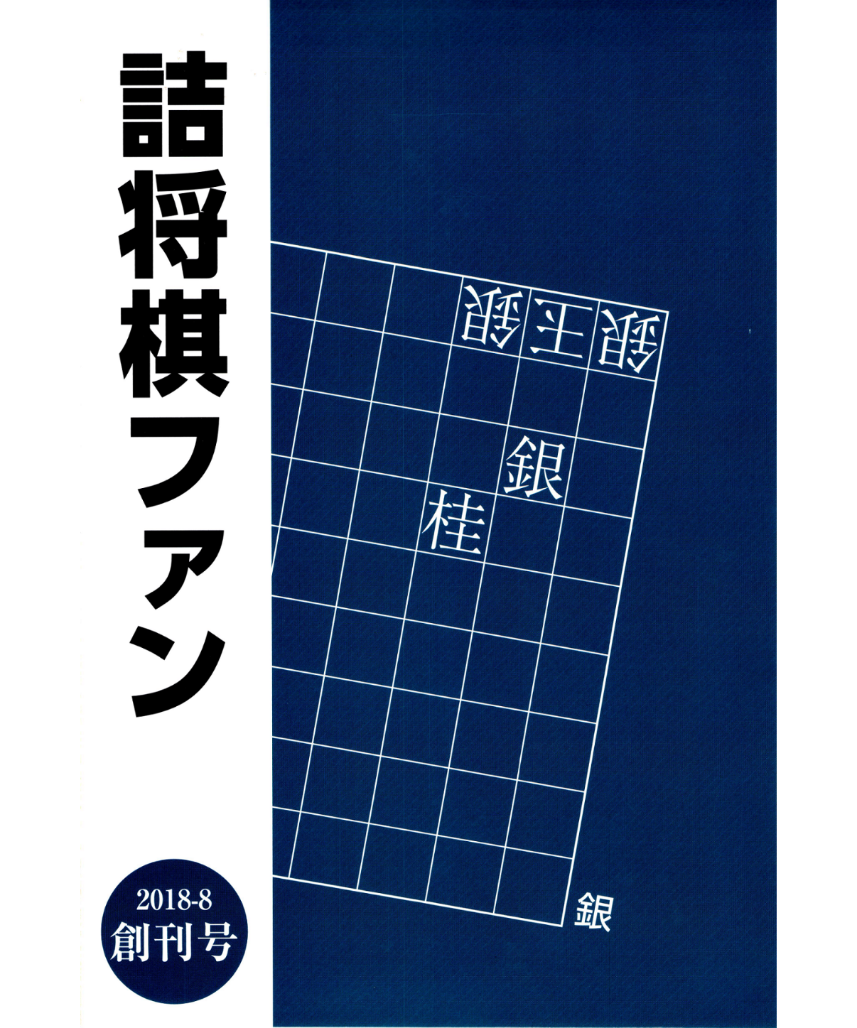 pdf] 詰将棋ファン 創刊号 | つみき書店