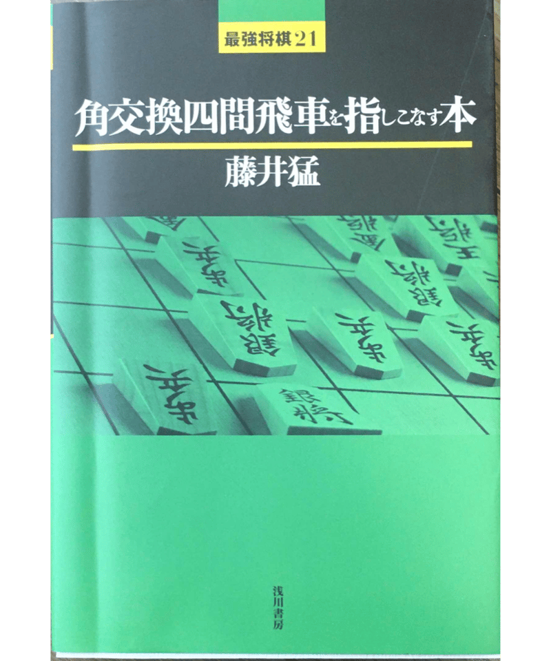 古書]角交換四間飛車を指しこなす本 藤井猛 | つみき書店