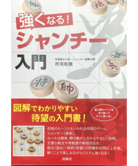 飛角図式 江口伸治詰将棋作品集 | つみき書店