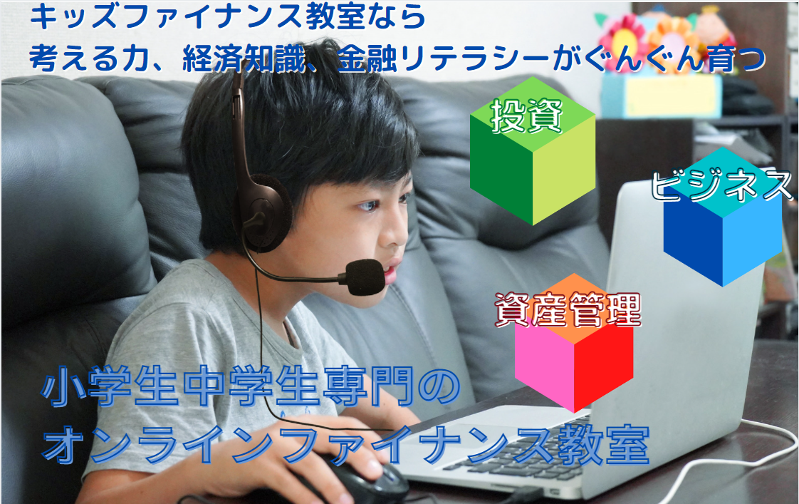 キッズファイナンス教室
