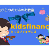 キッズファイナンス教室