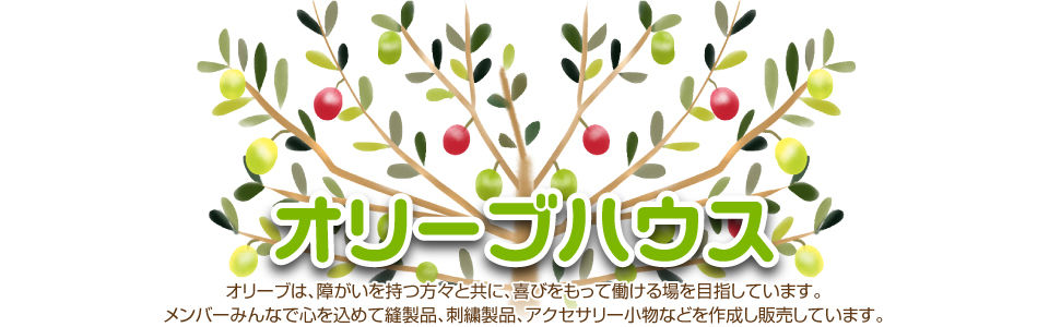オリーブハウス
