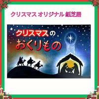 クリスマスオリジナル紙芝居