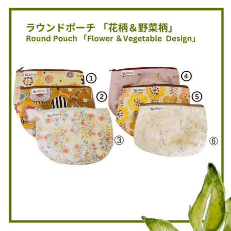 ラウンドポーチ 「花柄＆野菜柄」Round Pouch 「Flower ＆Vegetable  Design」「RNDPC001」「RNDPC002」