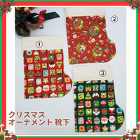 クリスマスオーナメント 靴下 [SO-CHR-2]