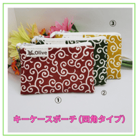 キーケースポーチ (四角タイプ）［HOU-PO-18］