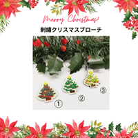 クリスマス刺繡ブローチ (クリスマスツリー）CH-TREE