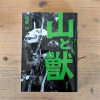 山と獣