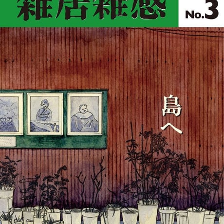 雑居雑感 第3号