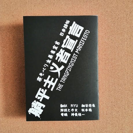 寝そべり主義者宣言　日本語版