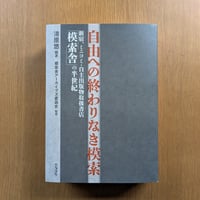 自由への終わりなき模索ーー「模索舎」の半世紀