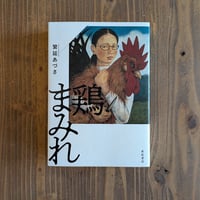 鶏まみれ