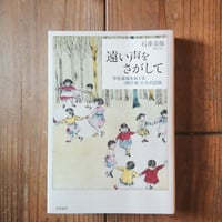 遠い声をさがして