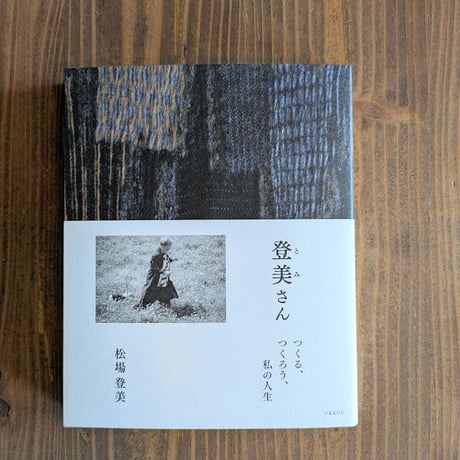 登美さん　つくる、つくろう、私の人生