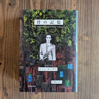 骨の記憶