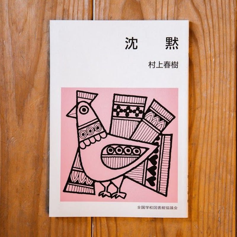 沈黙（集団読書用テキスト） | 本屋UNLEARN